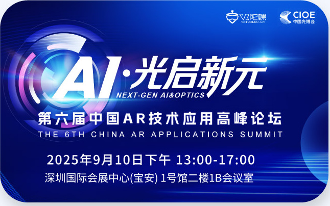 AI·光启新元｜第六届中国AR技术应用高峰论坛