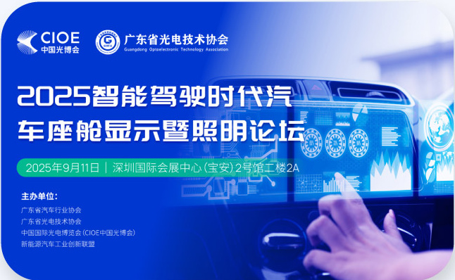 2025智能驾驶时代汽车座舱显示暨照明论坛