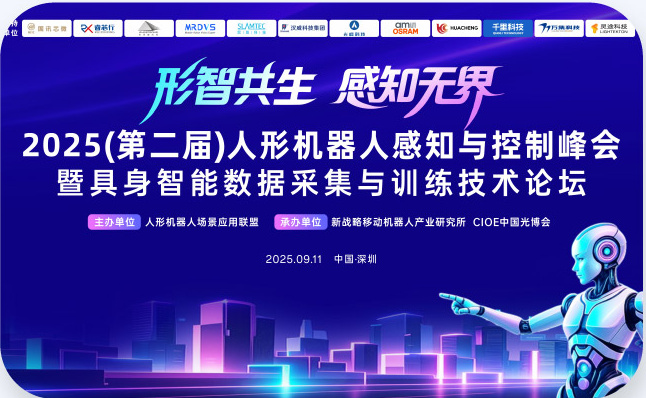 2025（第二届）人形机器人感知与控制峰会