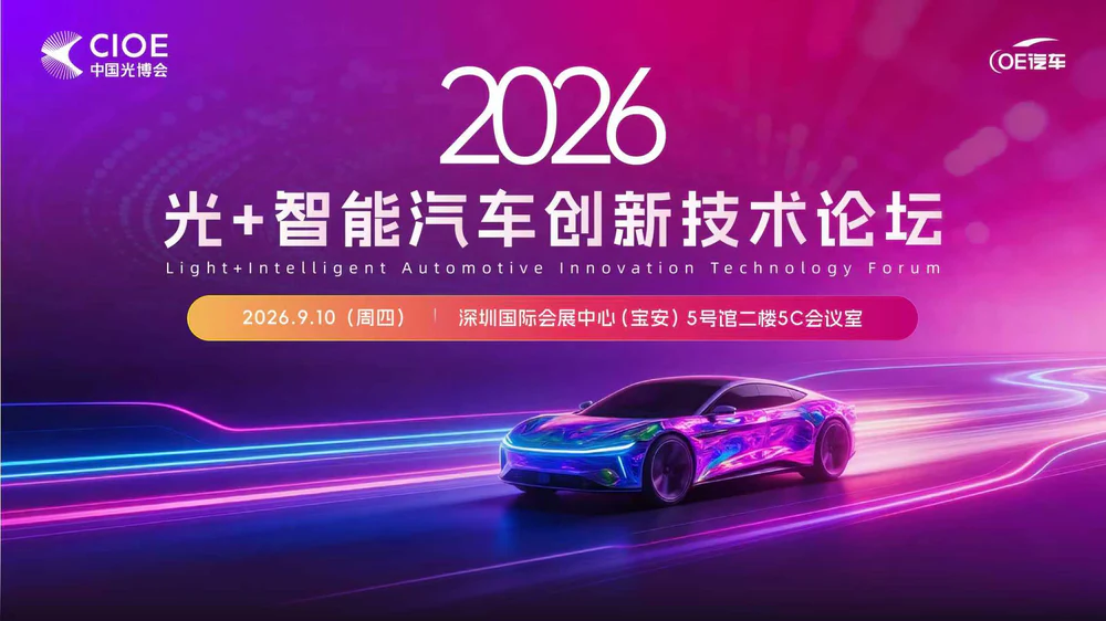 2025智能驾驶时代汽车座舱显示暨照明论坛